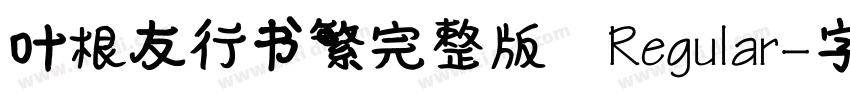 叶根友行书繁完整版 Regular字体转换